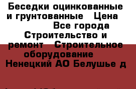 Беседки оцинкованные и грунтованные › Цена ­ 11 500 - Все города Строительство и ремонт » Строительное оборудование   . Ненецкий АО,Белушье д.